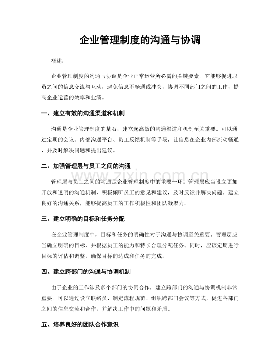 企业管理制度的沟通与协调.docx_第1页