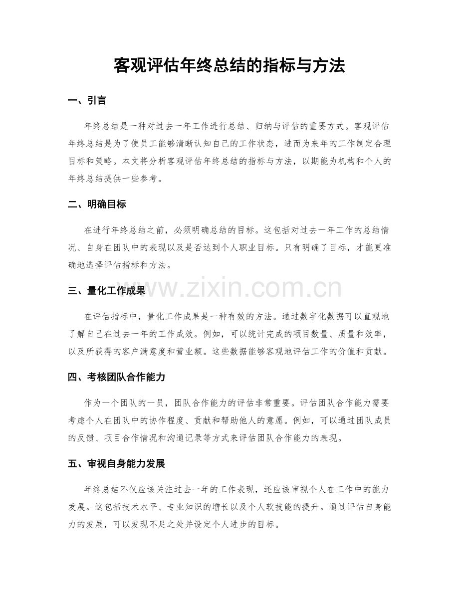 客观评估年终总结的指标与方法.docx_第1页