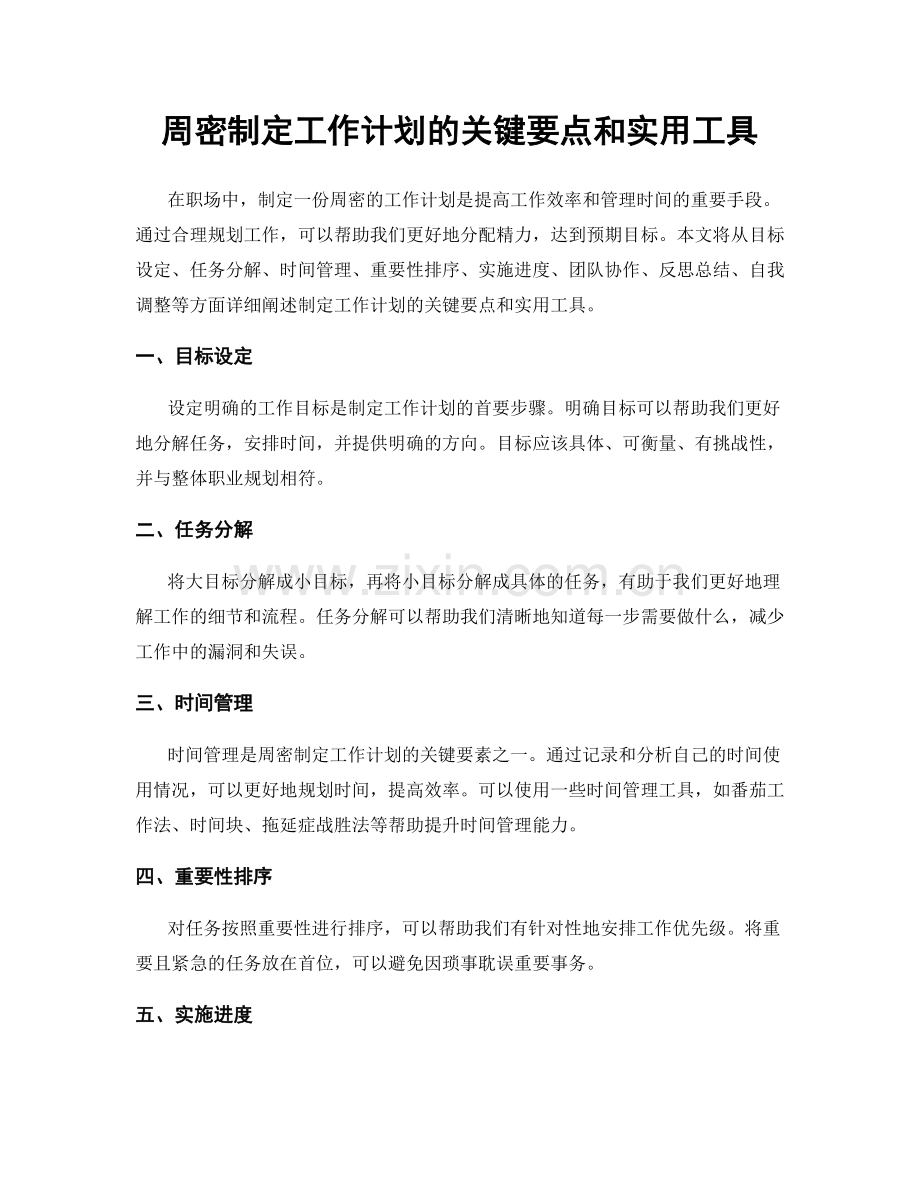 周密制定工作计划的关键要点和实用工具.docx_第1页