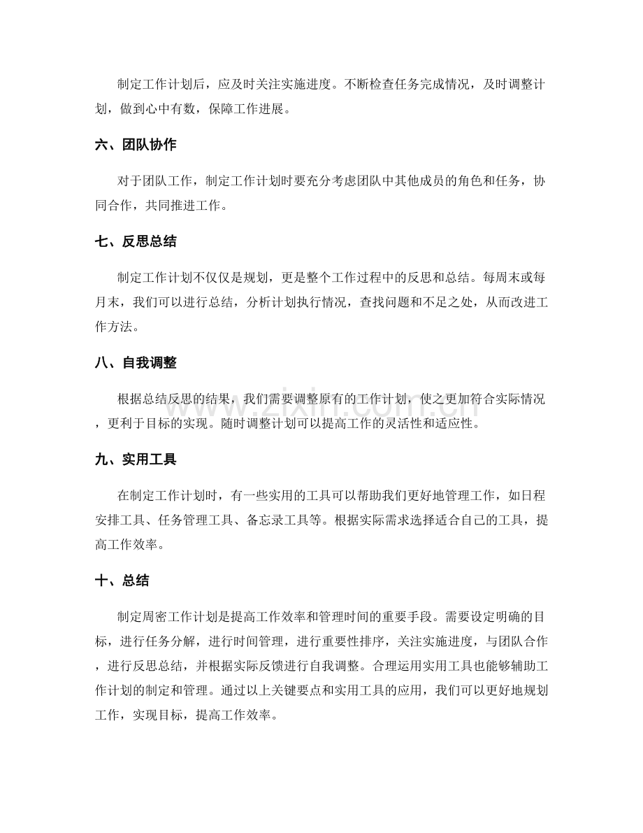 周密制定工作计划的关键要点和实用工具.docx_第2页