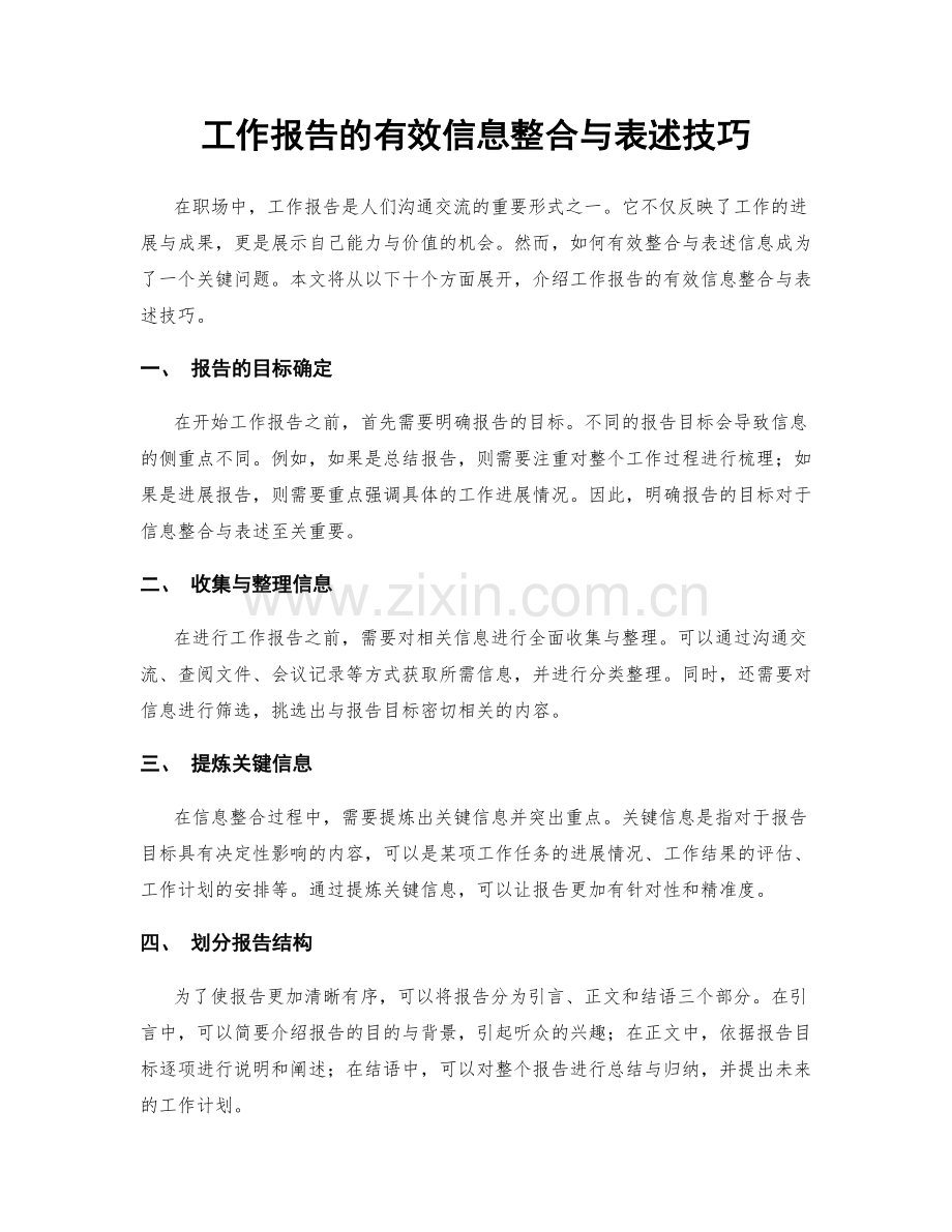 工作报告的有效信息整合与表述技巧.docx_第1页