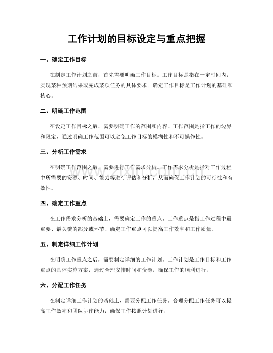 工作计划的目标设定与重点把握.docx_第1页