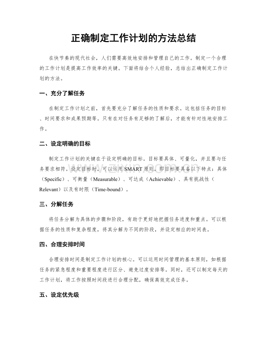 正确制定工作计划的方法总结.docx_第1页