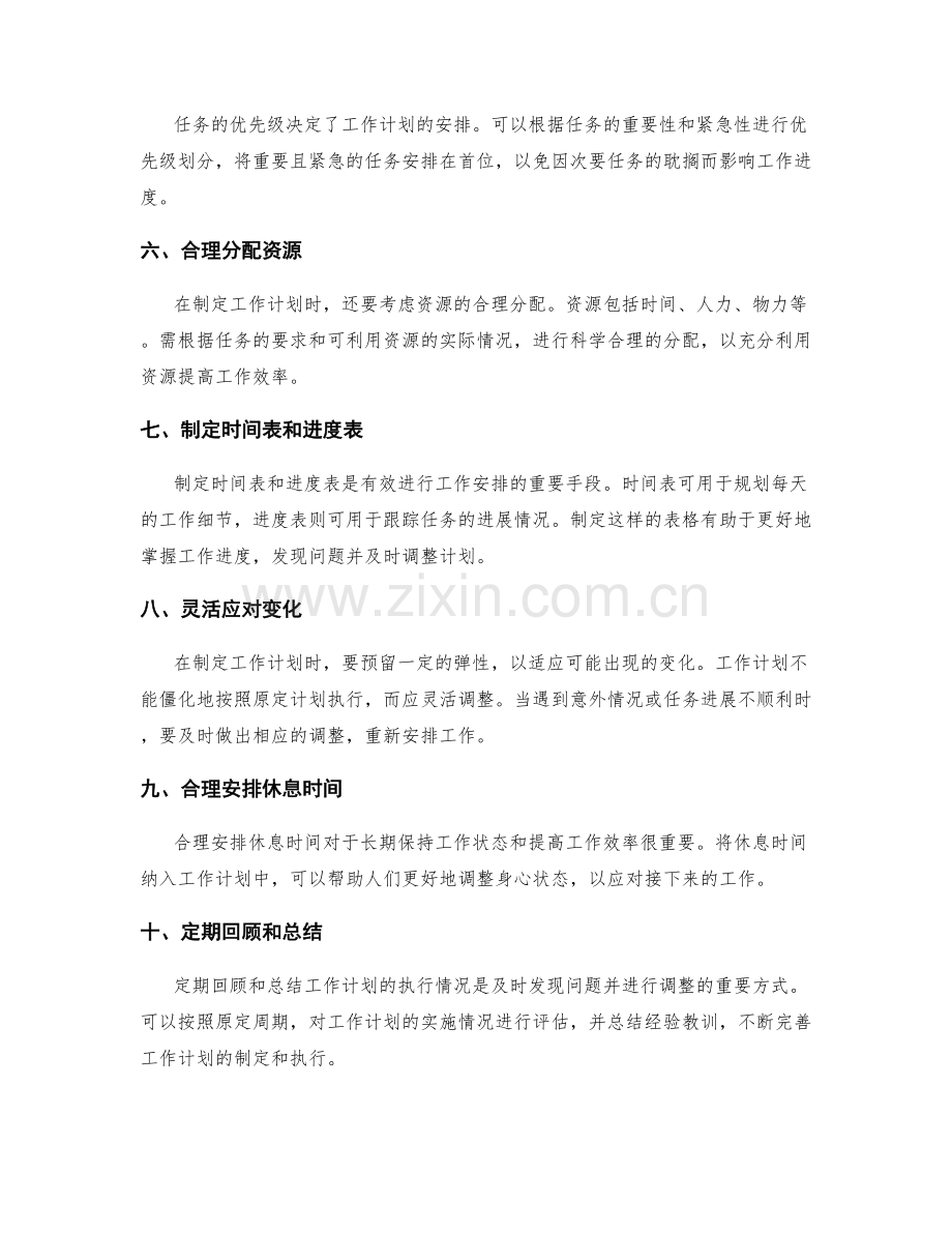 正确制定工作计划的方法总结.docx_第2页