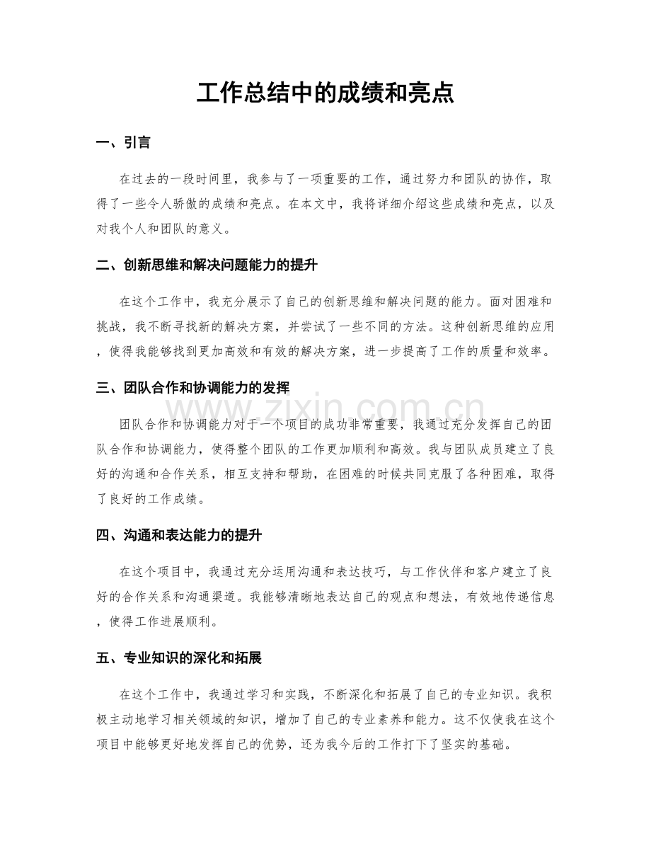 工作总结中的成绩和亮点.docx_第1页