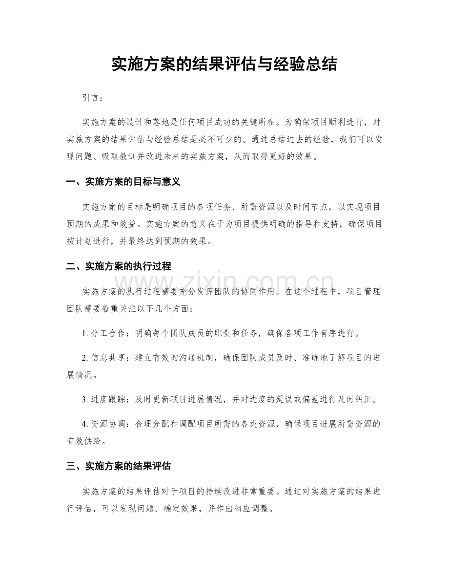 实施方案的结果评估与经验总结.docx_第1页