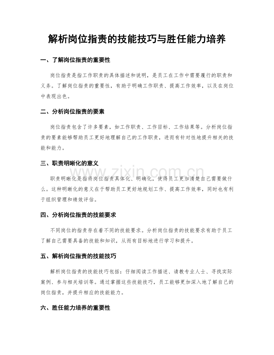 解析岗位职责的技能技巧与胜任能力培养.docx_第1页