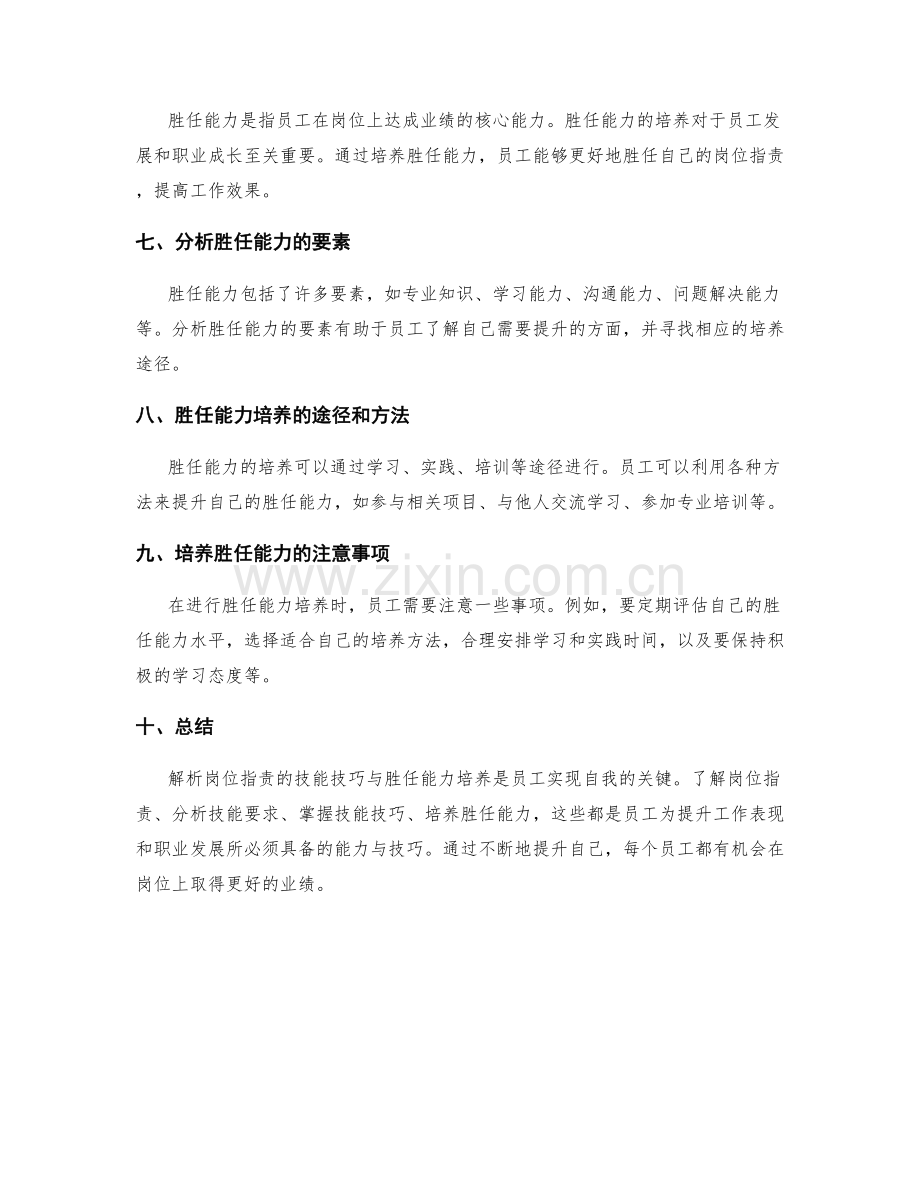 解析岗位职责的技能技巧与胜任能力培养.docx_第2页