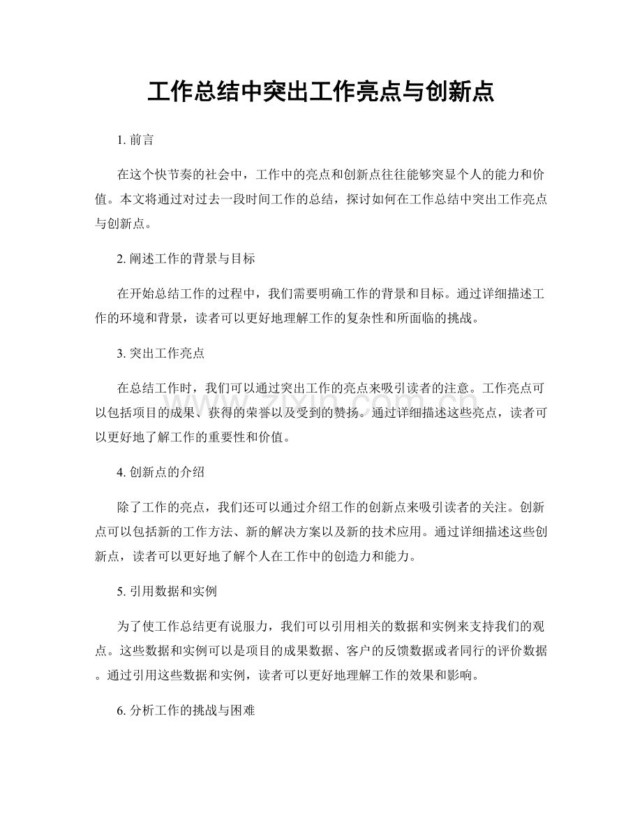 工作总结中突出工作亮点与创新点.docx_第1页