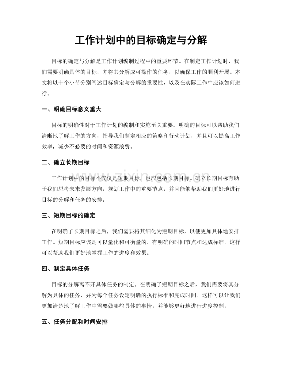 工作计划中的目标确定与分解.docx_第1页