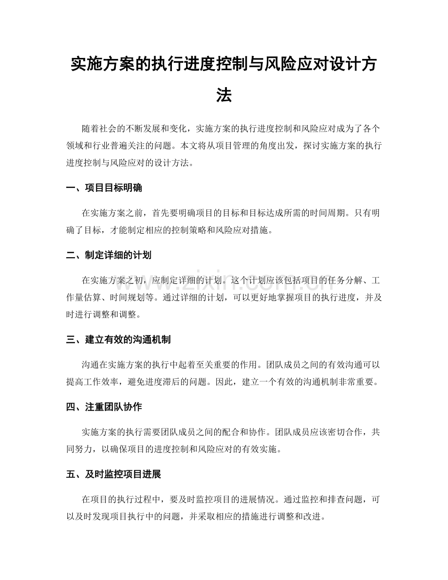 实施方案的执行进度控制与风险应对设计方法.docx_第1页