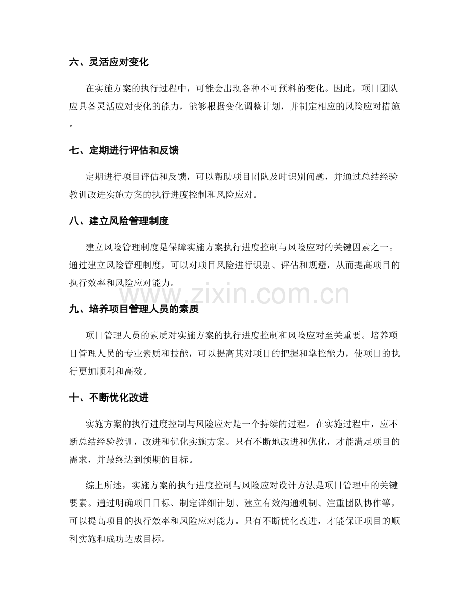 实施方案的执行进度控制与风险应对设计方法.docx_第2页