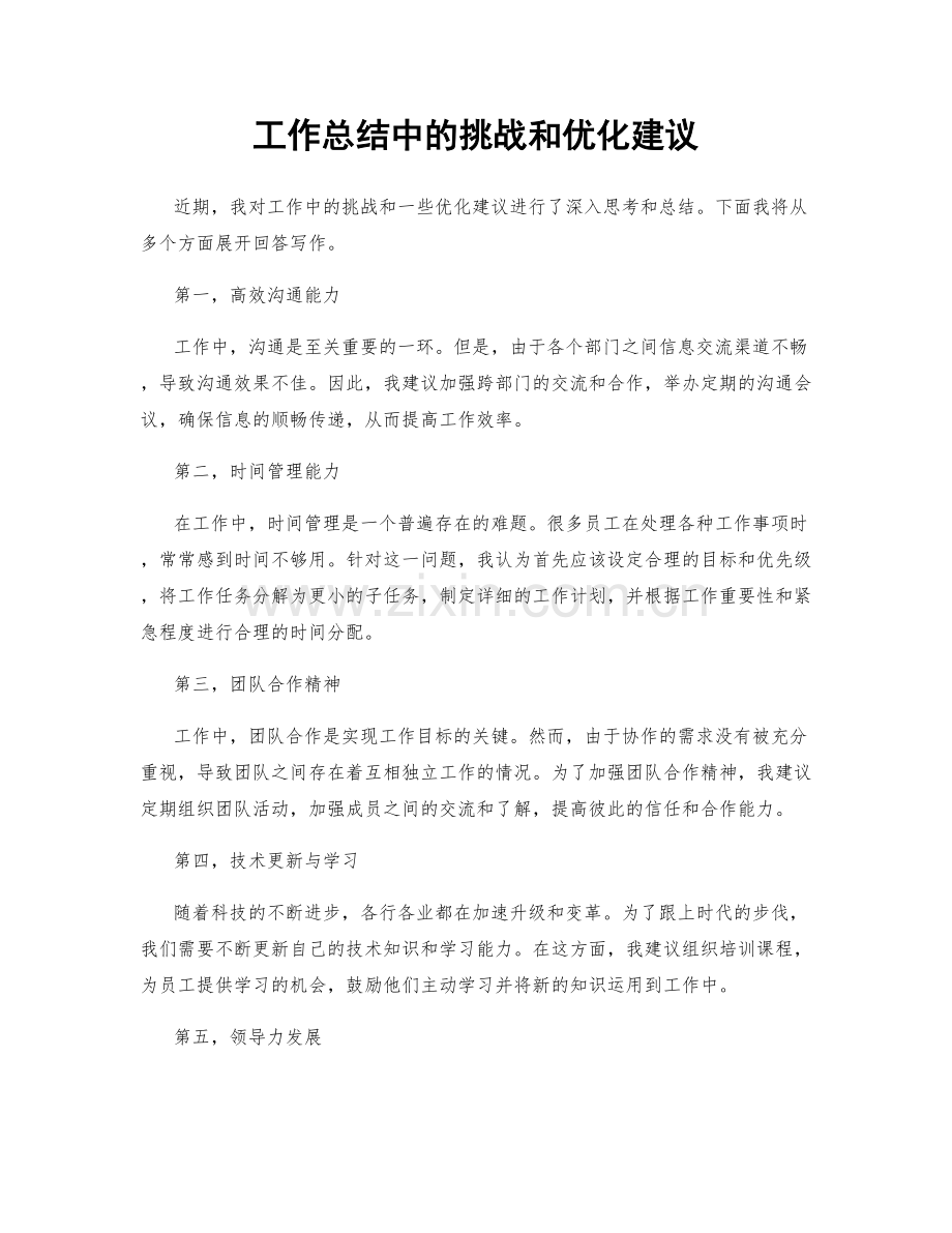 工作总结中的挑战和优化建议.docx_第1页