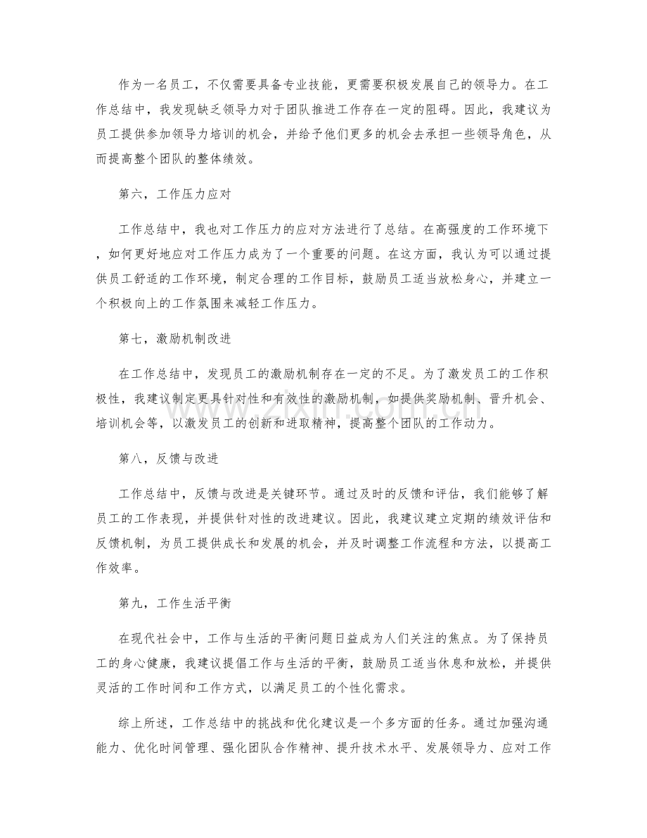 工作总结中的挑战和优化建议.docx_第2页