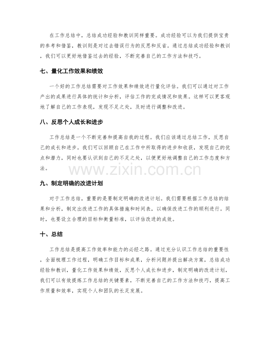 有效提炼工作总结的关键要素.docx_第2页