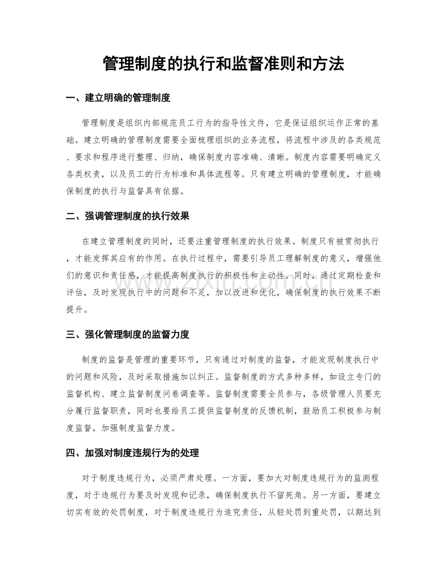 管理制度的执行和监督准则和方法.docx_第1页