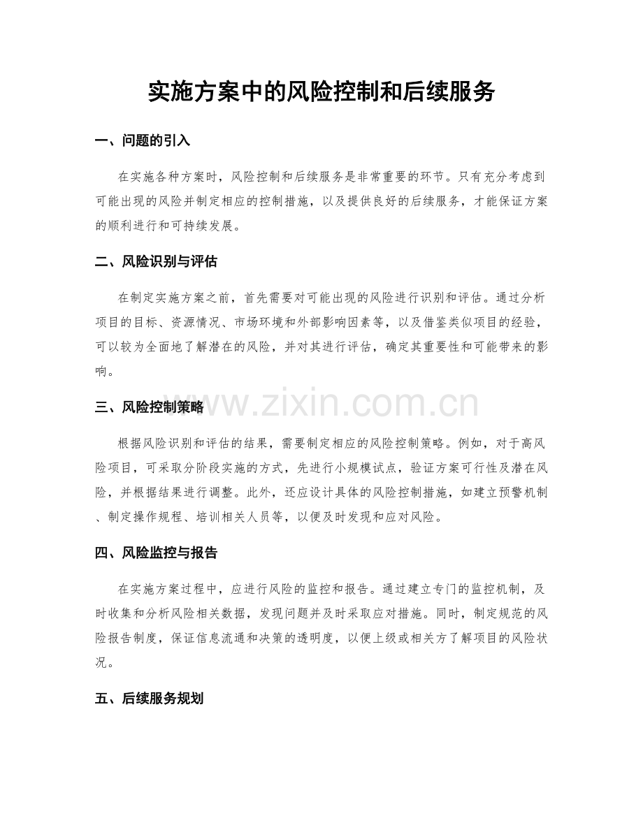 实施方案中的风险控制和后续服务.docx_第1页