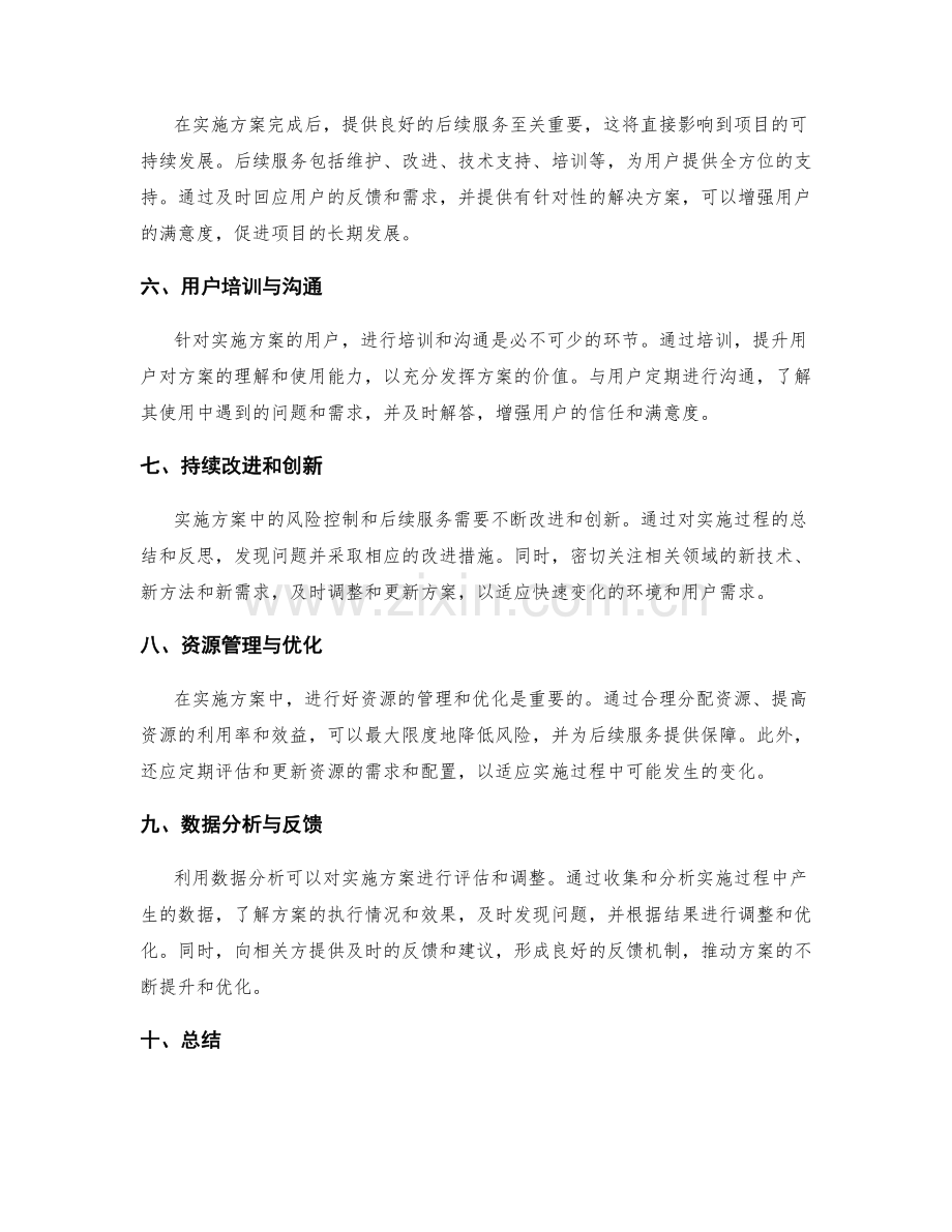 实施方案中的风险控制和后续服务.docx_第2页