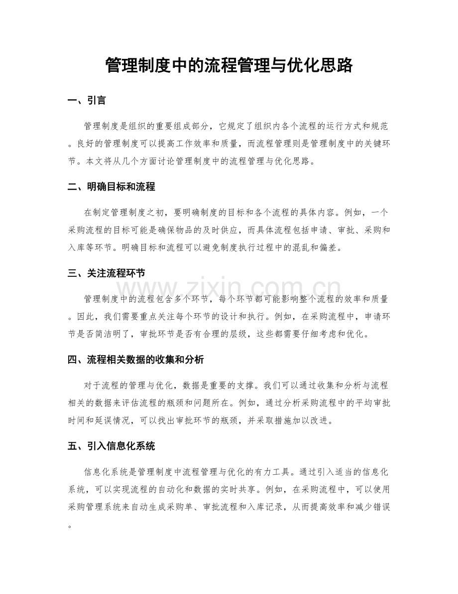 管理制度中的流程管理与优化思路.docx_第1页