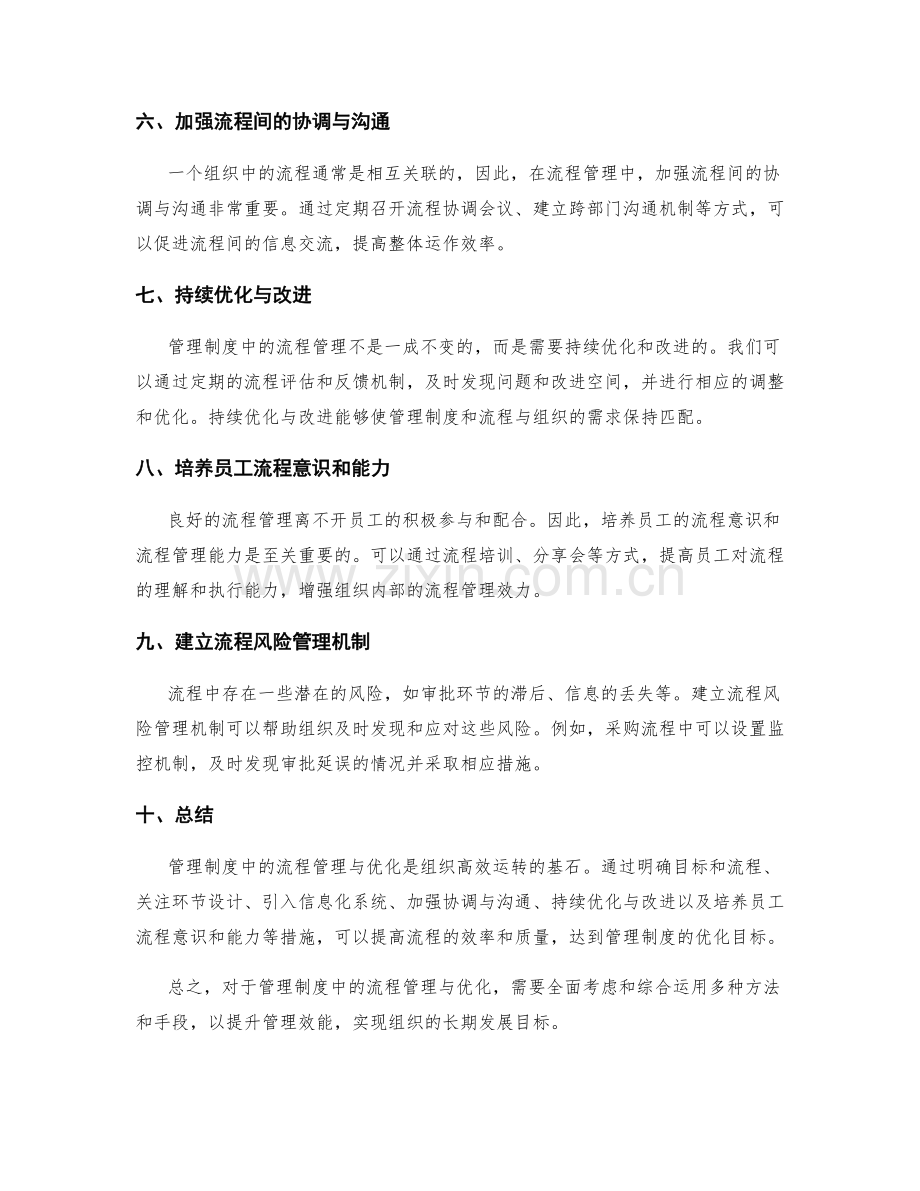 管理制度中的流程管理与优化思路.docx_第2页