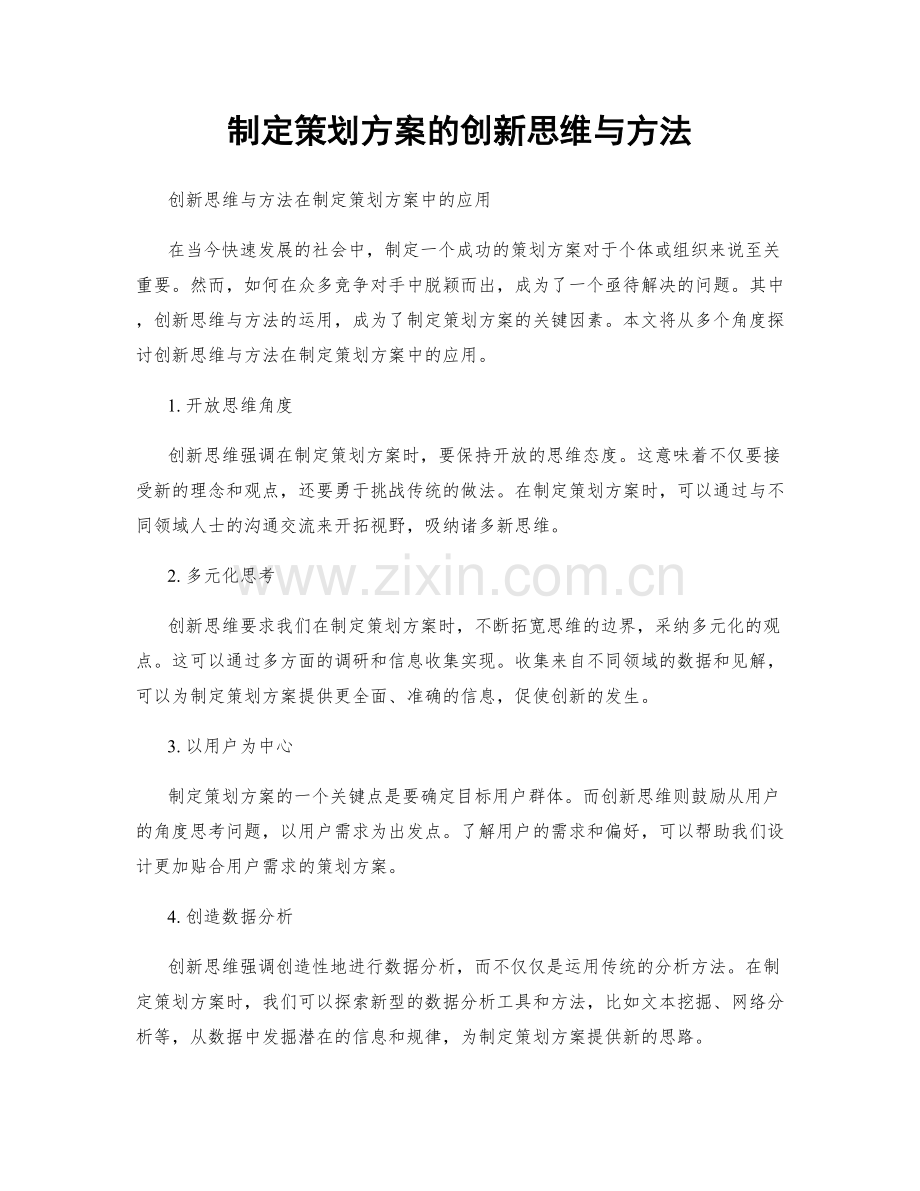 制定策划方案的创新思维与方法.docx_第1页