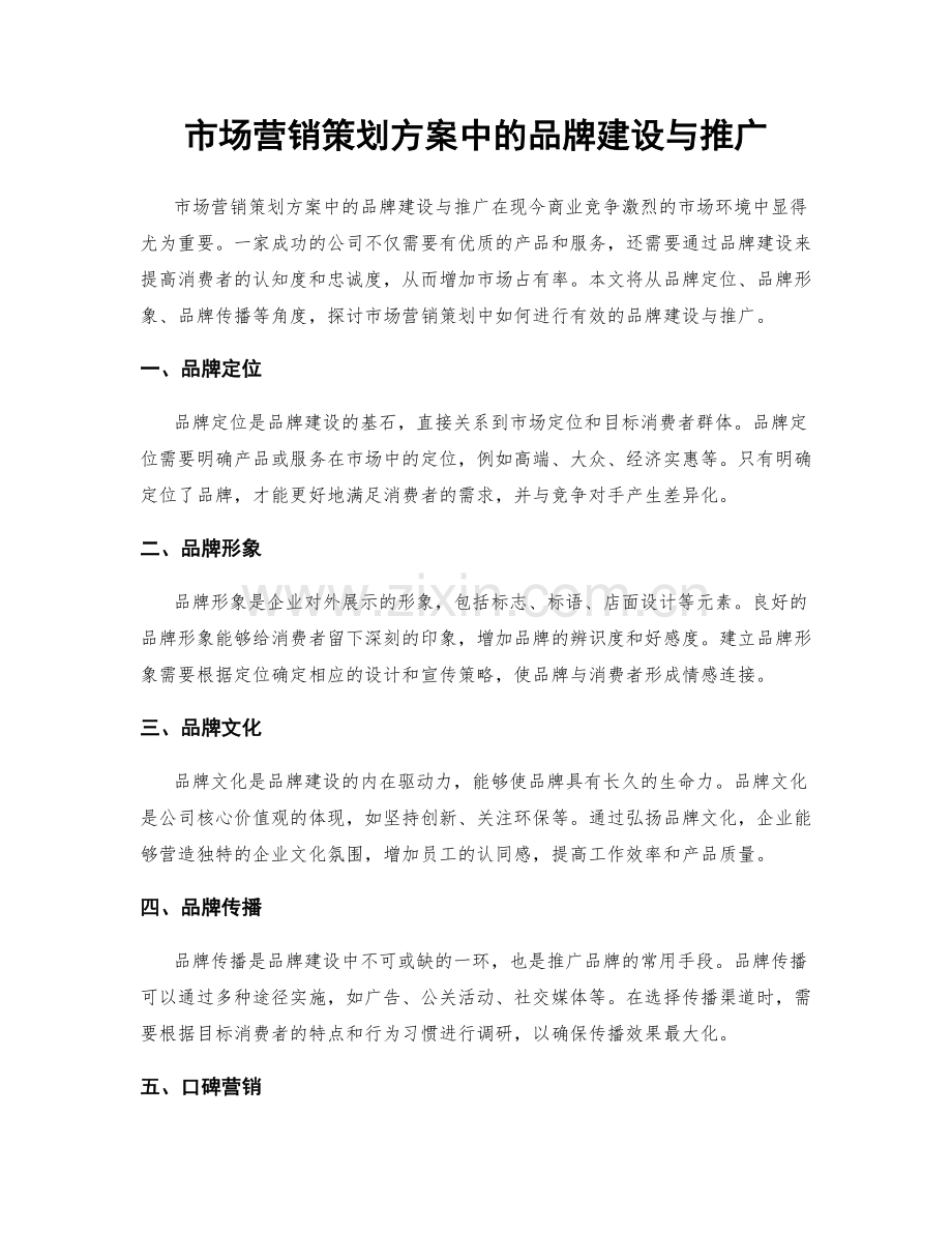 市场营销策划方案中的品牌建设与推广.docx_第1页