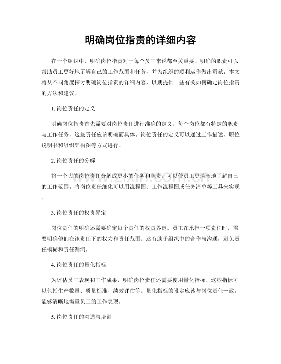 明确岗位职责的详细内容.docx_第1页