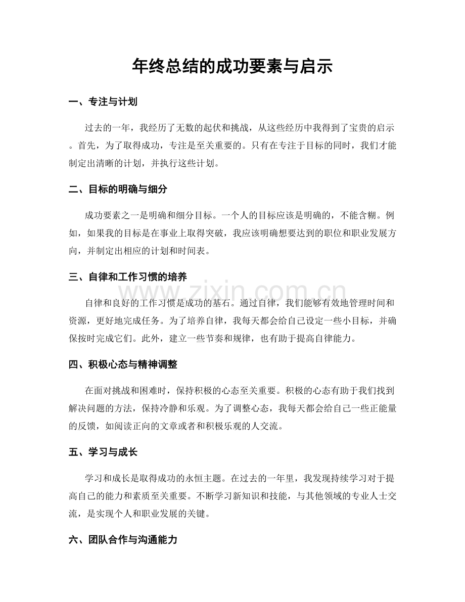 年终总结的成功要素与启示.docx_第1页