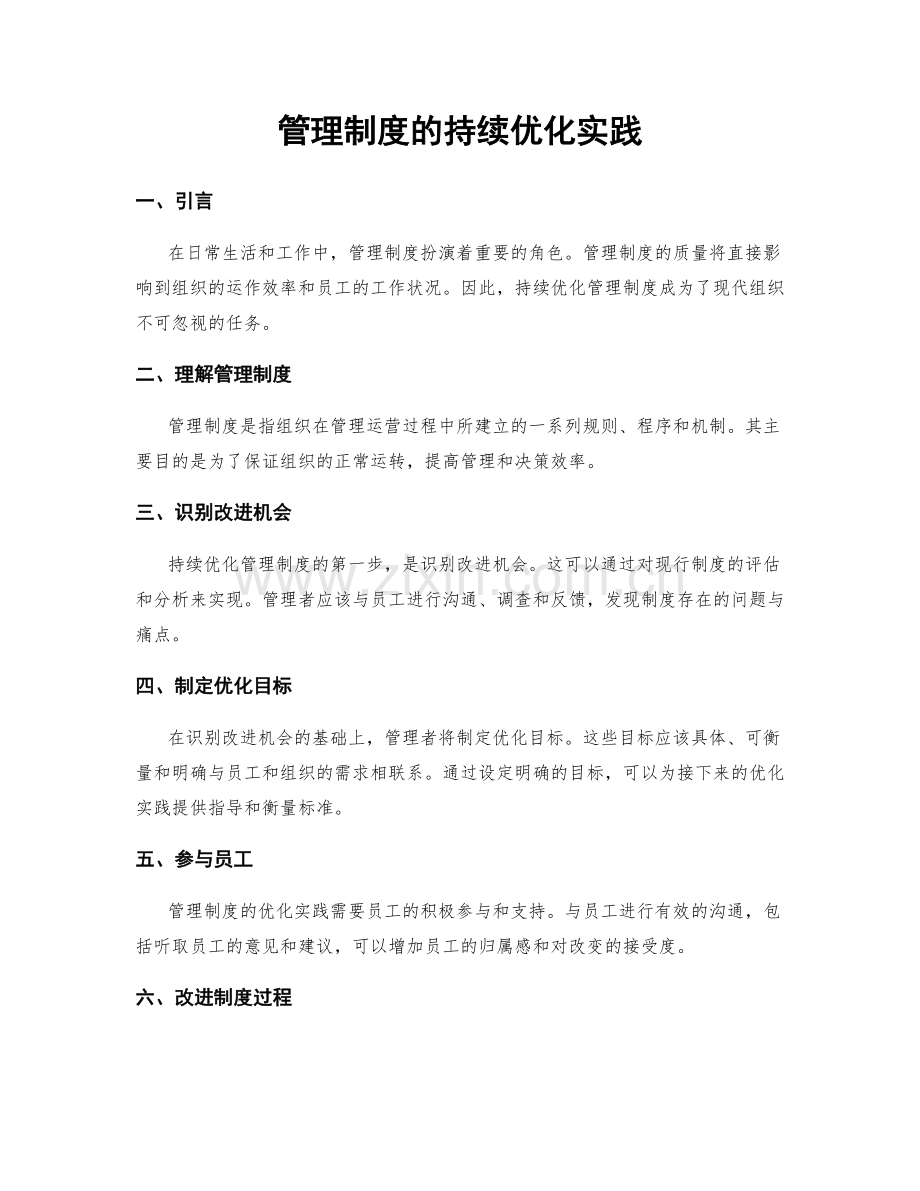 管理制度的持续优化实践.docx_第1页