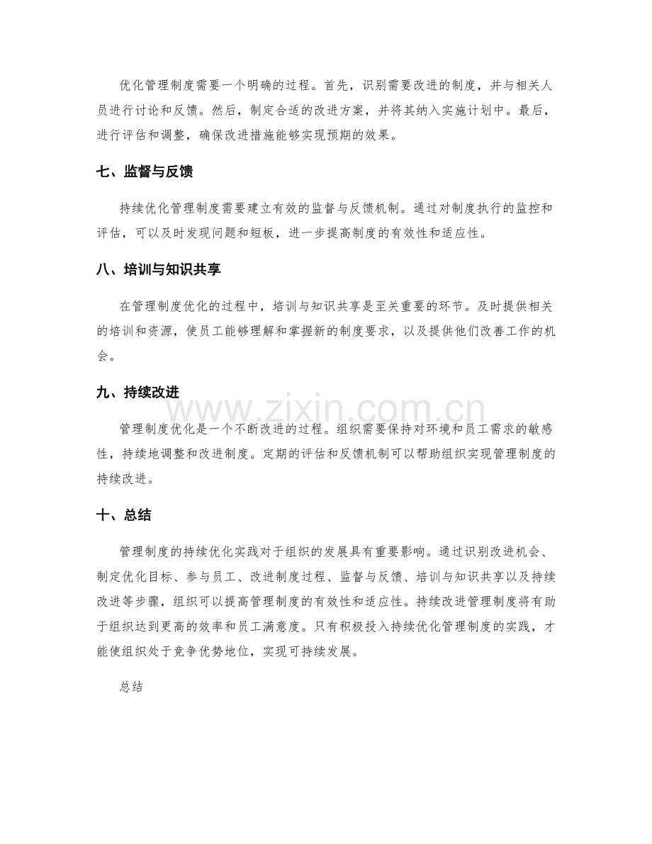 管理制度的持续优化实践.docx_第2页