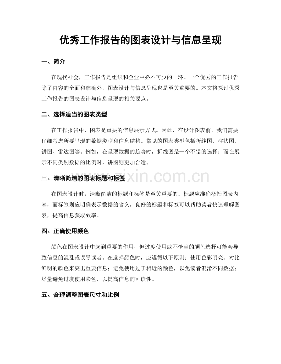 优秀工作报告的图表设计与信息呈现.docx_第1页