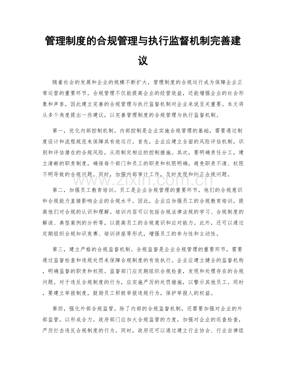 管理制度的合规管理与执行监督机制完善建议.docx_第1页