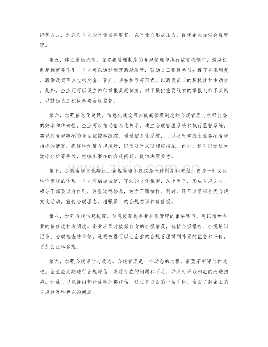 管理制度的合规管理与执行监督机制完善建议.docx_第2页