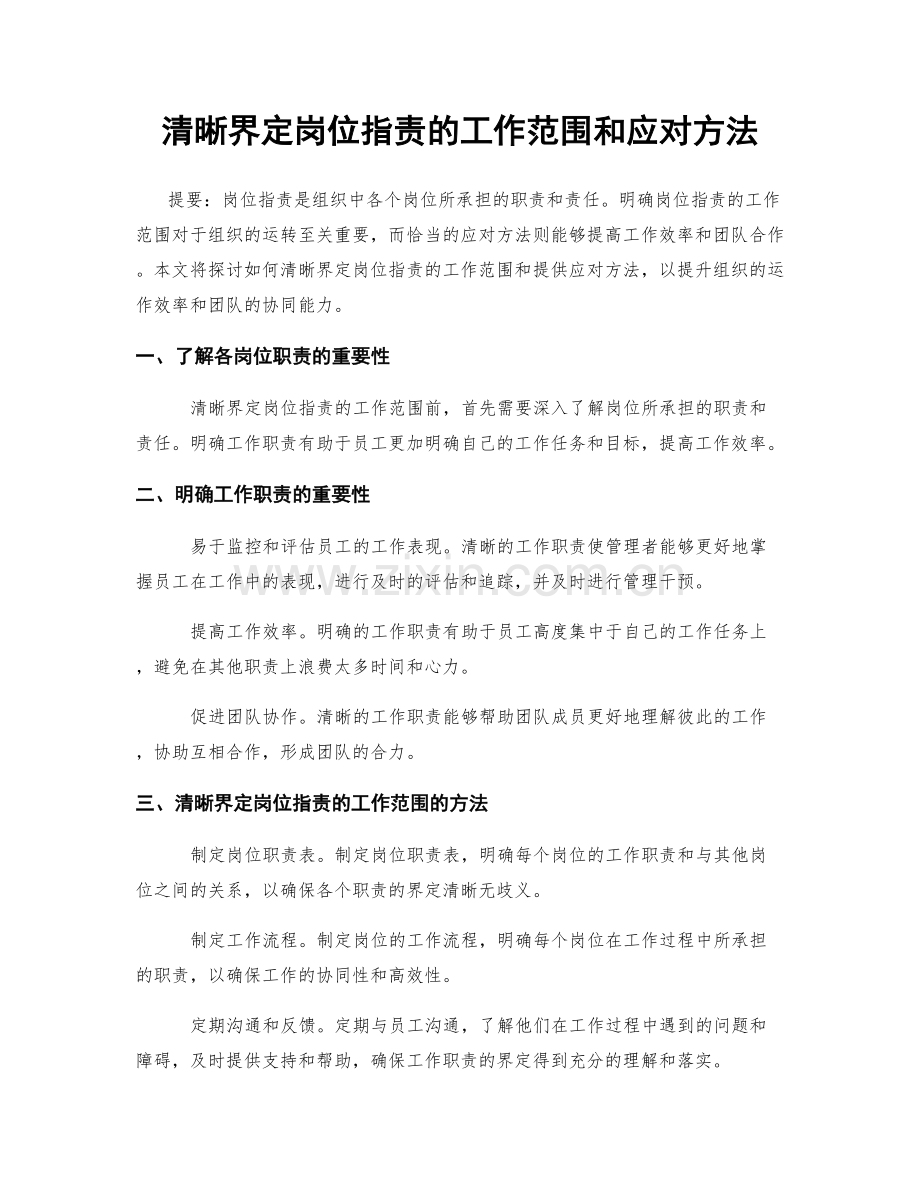 清晰界定岗位职责的工作范围和应对方法.docx_第1页