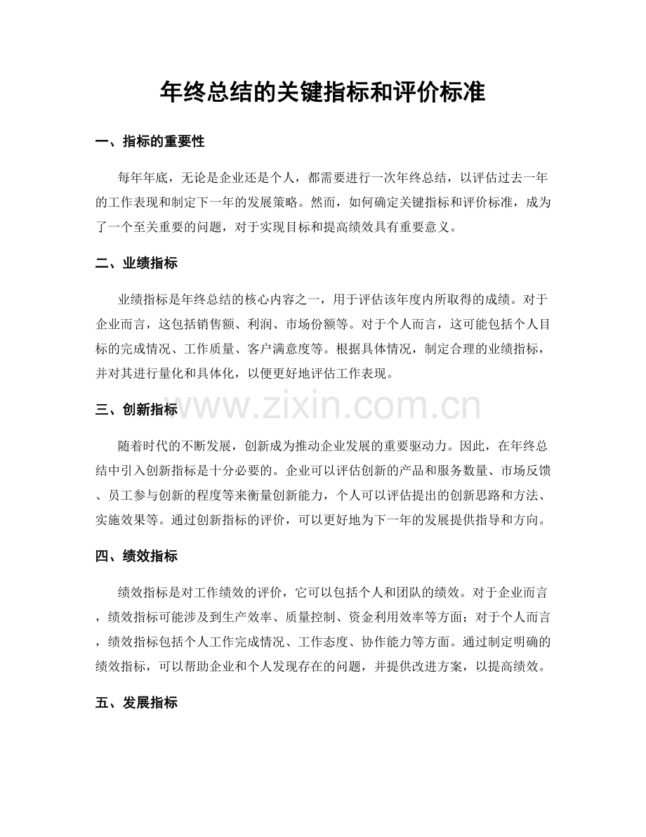 年终总结的关键指标和评价标准.docx_第1页