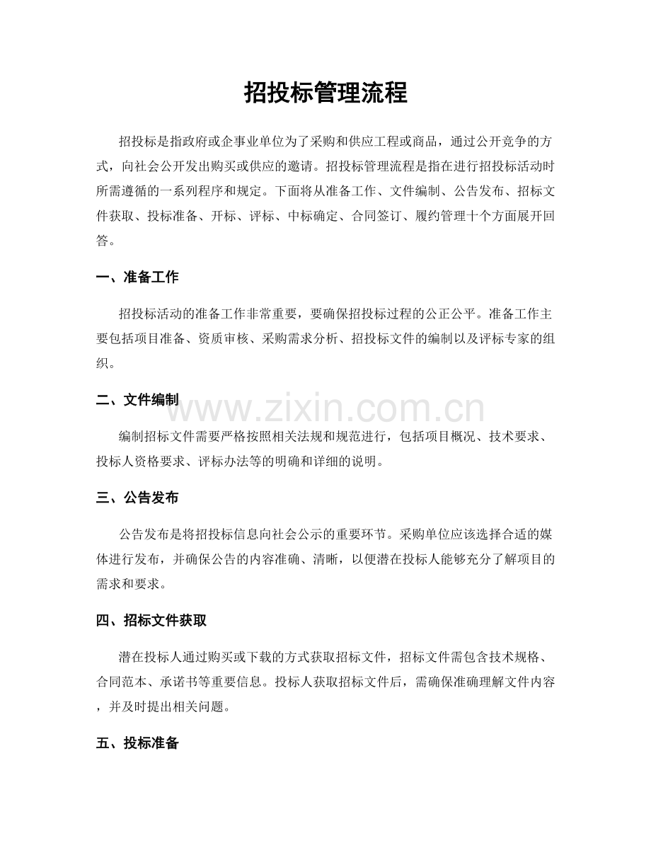 招投标管理流程.docx_第1页