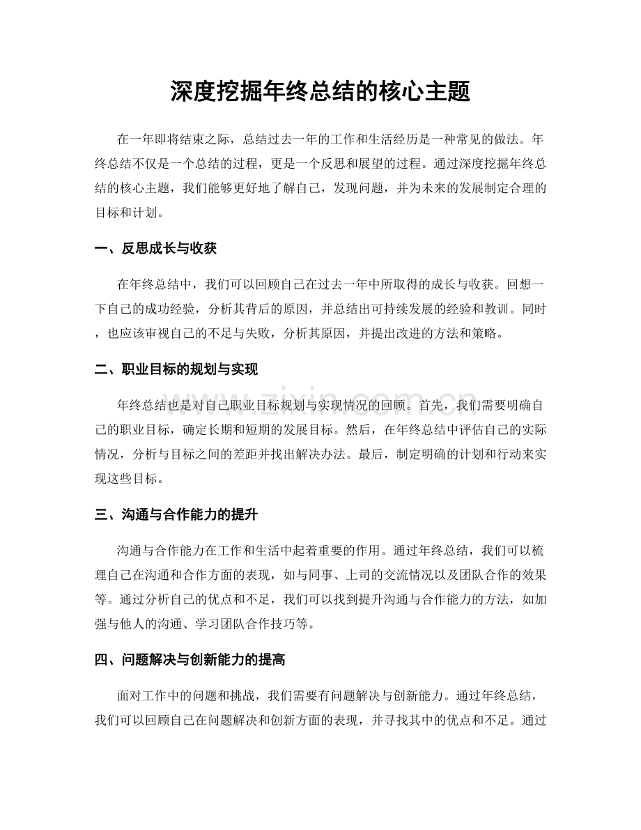 深度挖掘年终总结的核心主题.docx_第1页