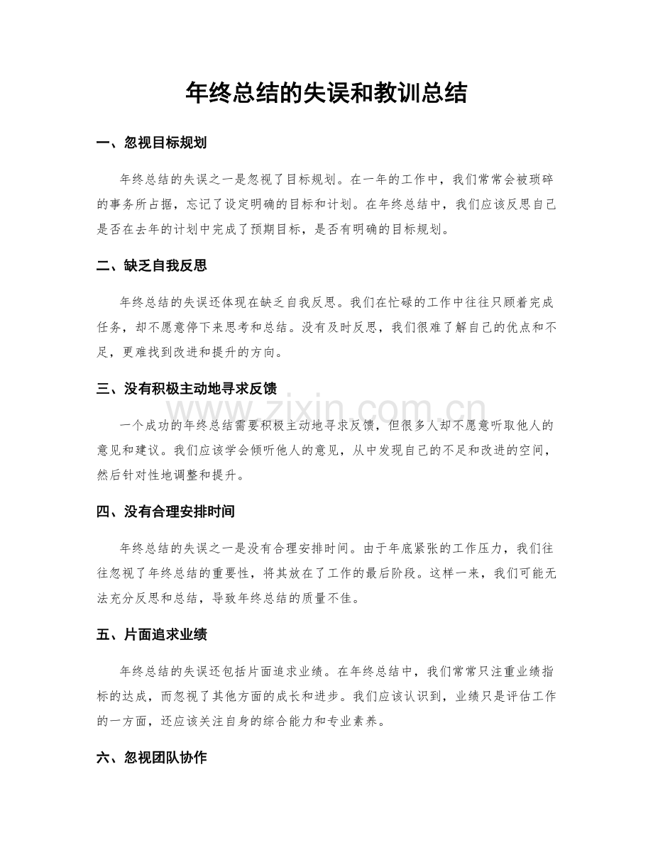 年终总结的失误和教训总结.docx_第1页