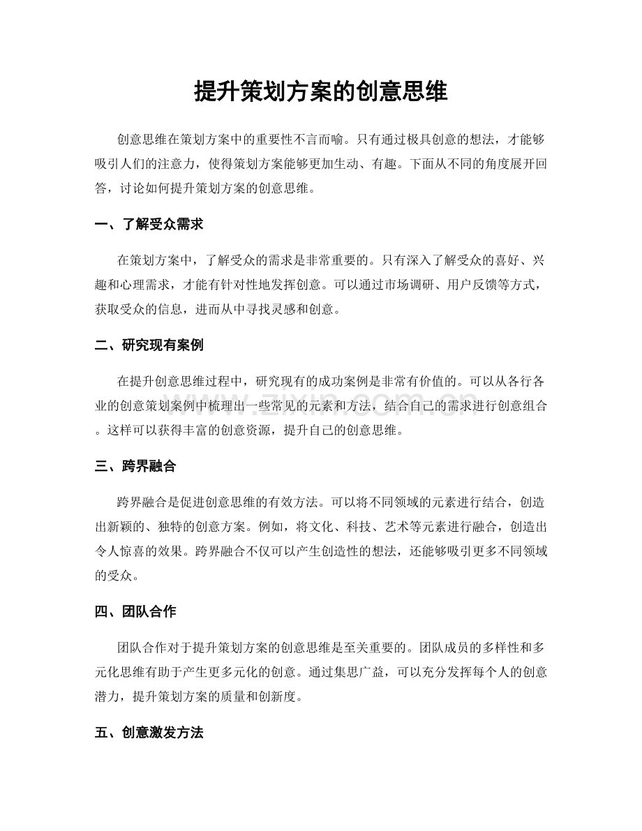 提升策划方案的创意思维.docx_第1页