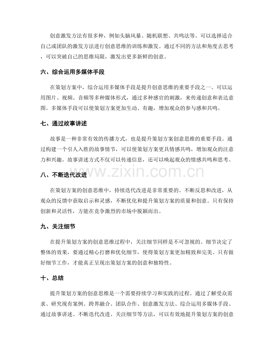 提升策划方案的创意思维.docx_第2页