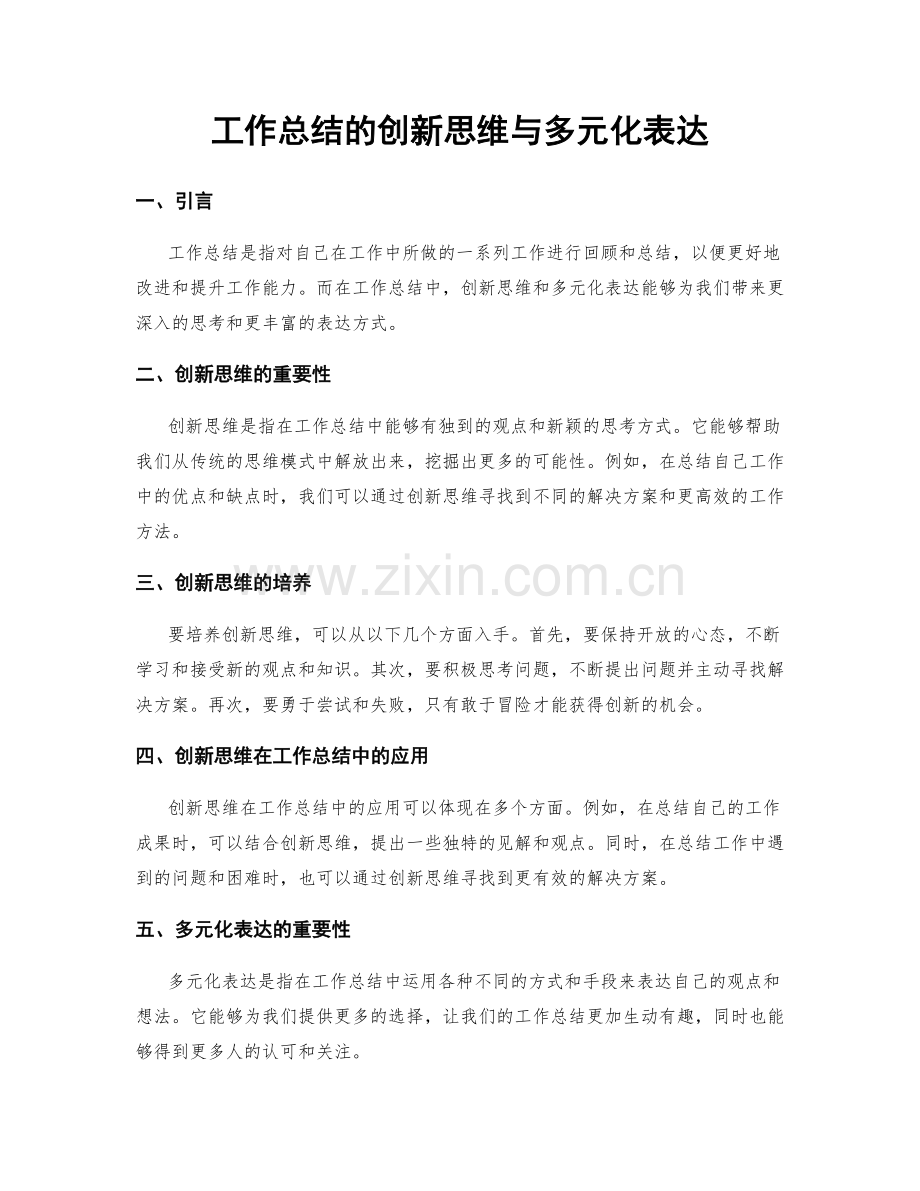 工作总结的创新思维与多元化表达.docx_第1页