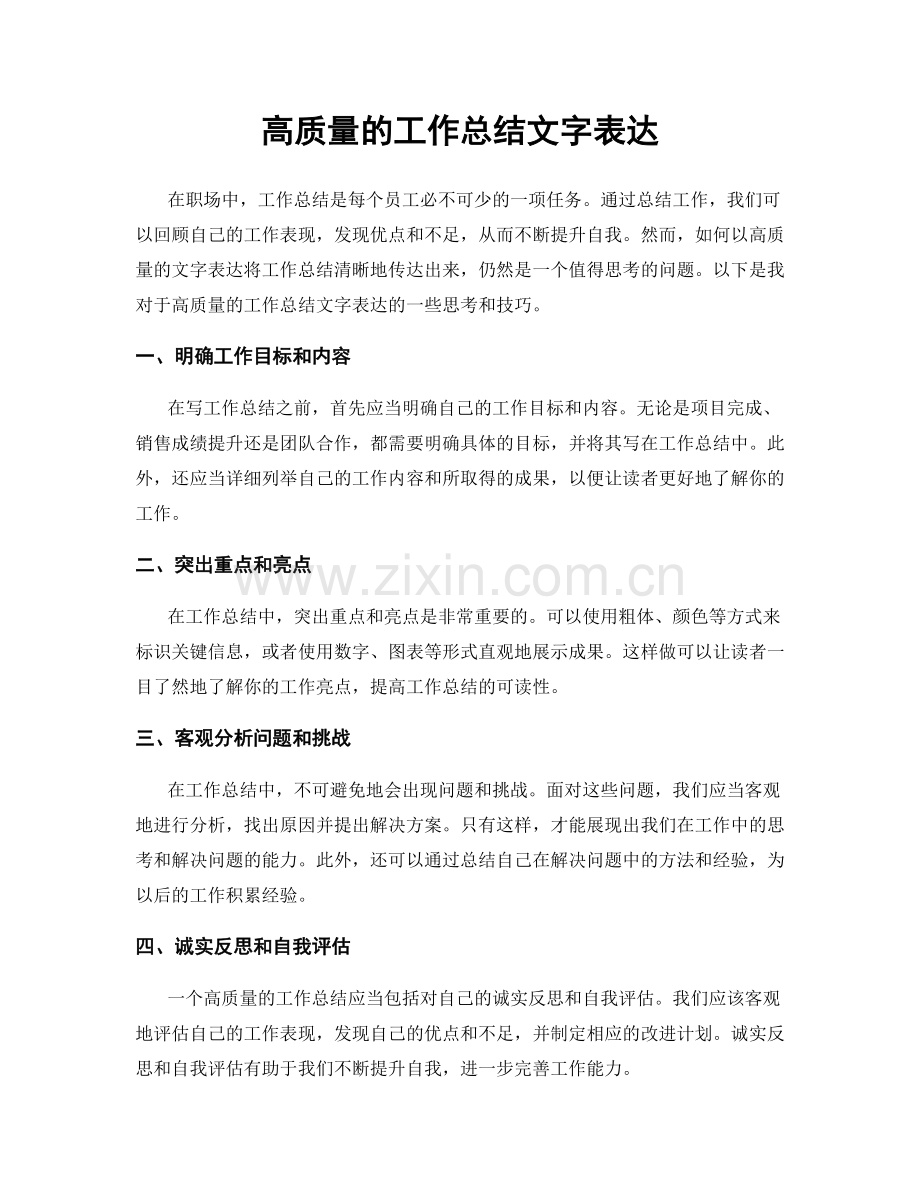 高质量的工作总结文字表达.docx_第1页