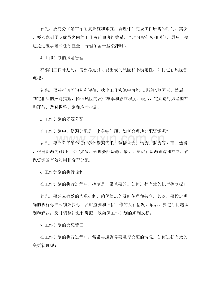 工作计划编制中的常见困惑解答.docx_第2页