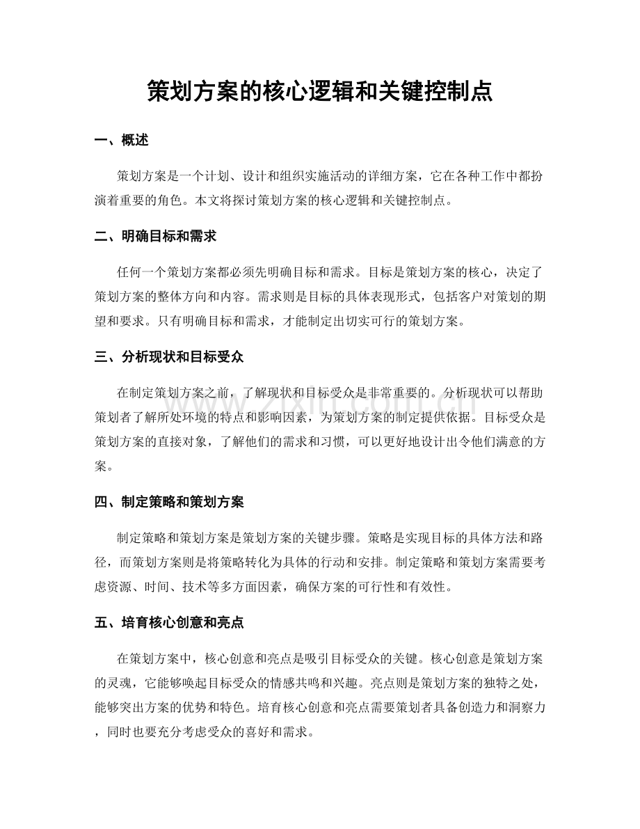 策划方案的核心逻辑和关键控制点.docx_第1页