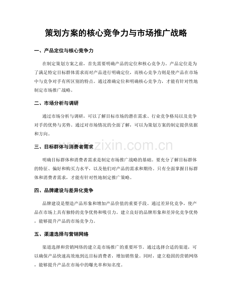 策划方案的核心竞争力与市场推广战略.docx_第1页