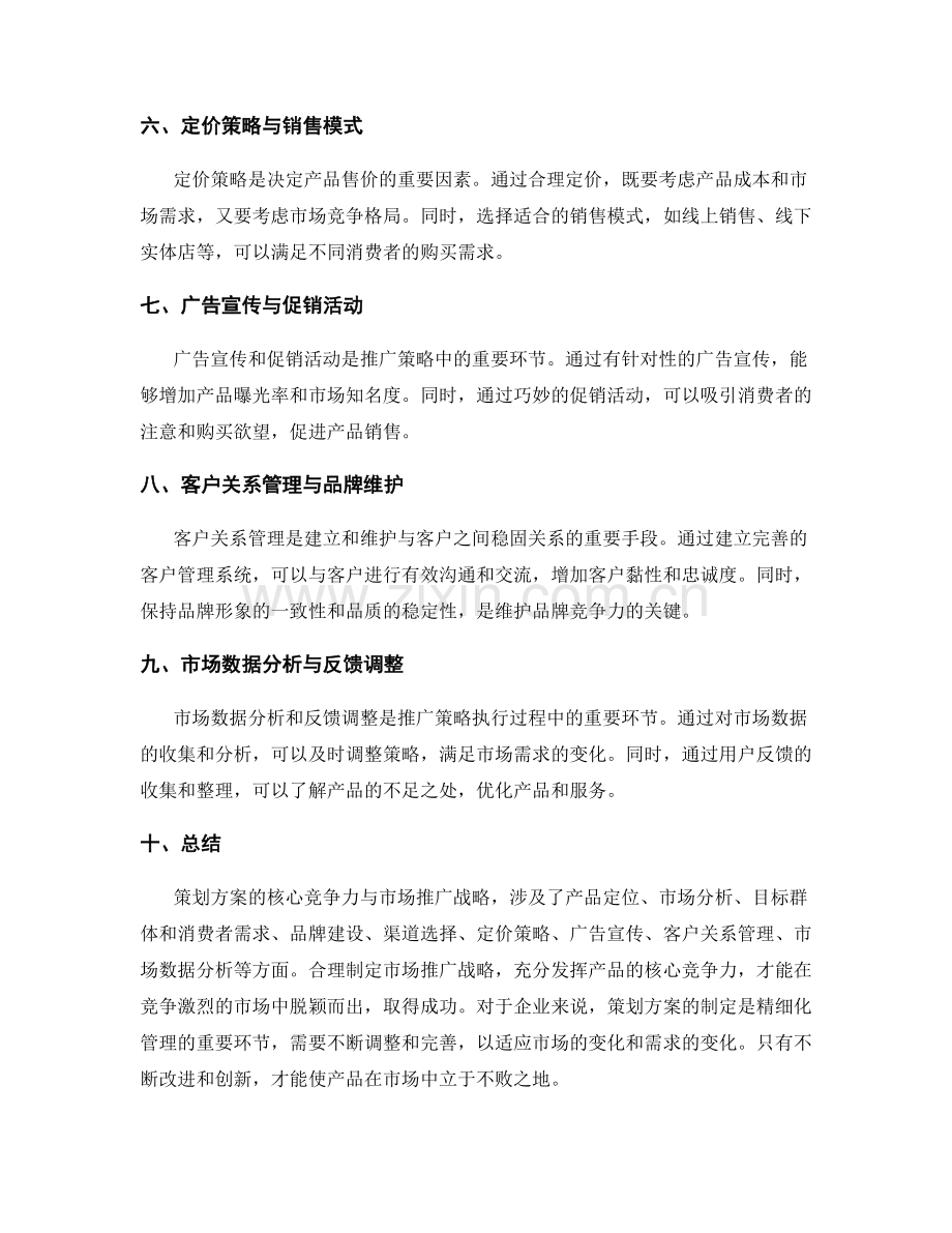 策划方案的核心竞争力与市场推广战略.docx_第2页