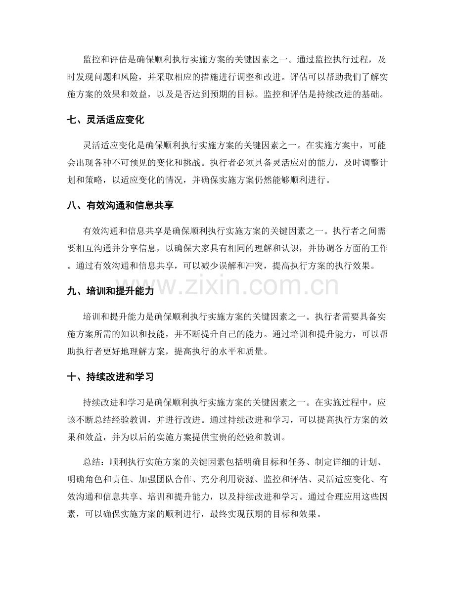 顺利执行实施方案的关键因素.docx_第2页