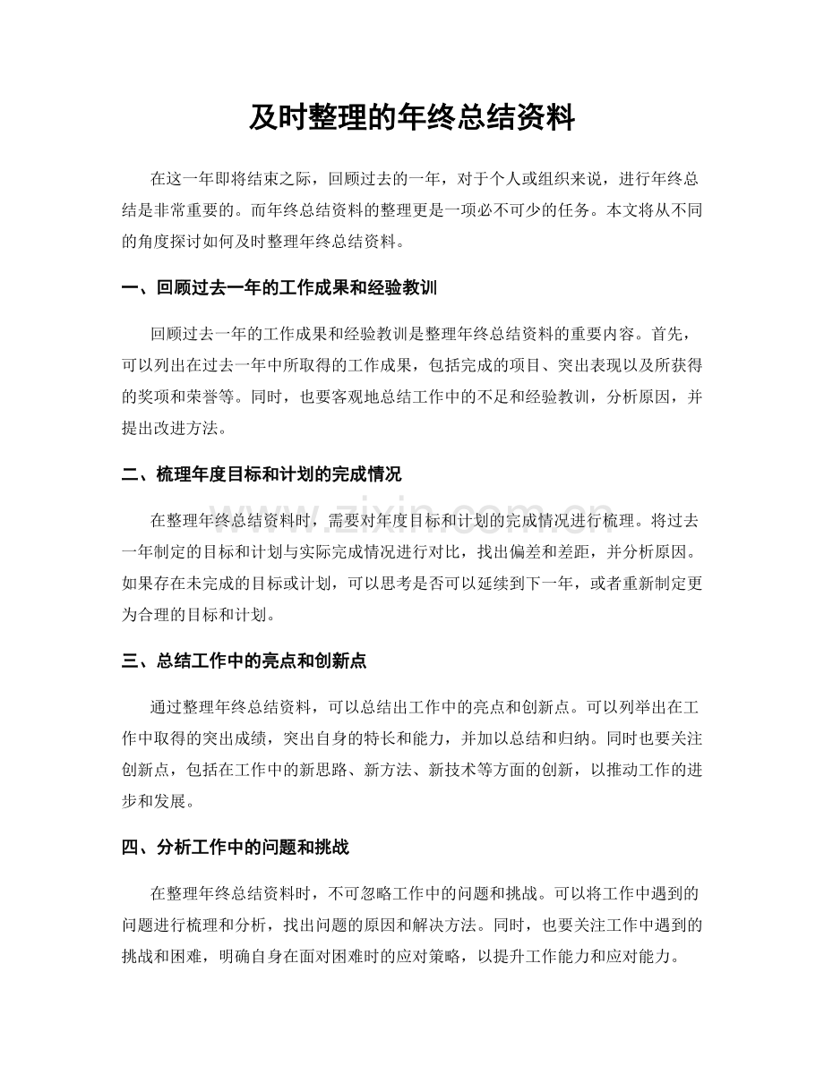 及时整理的年终总结资料.docx_第1页