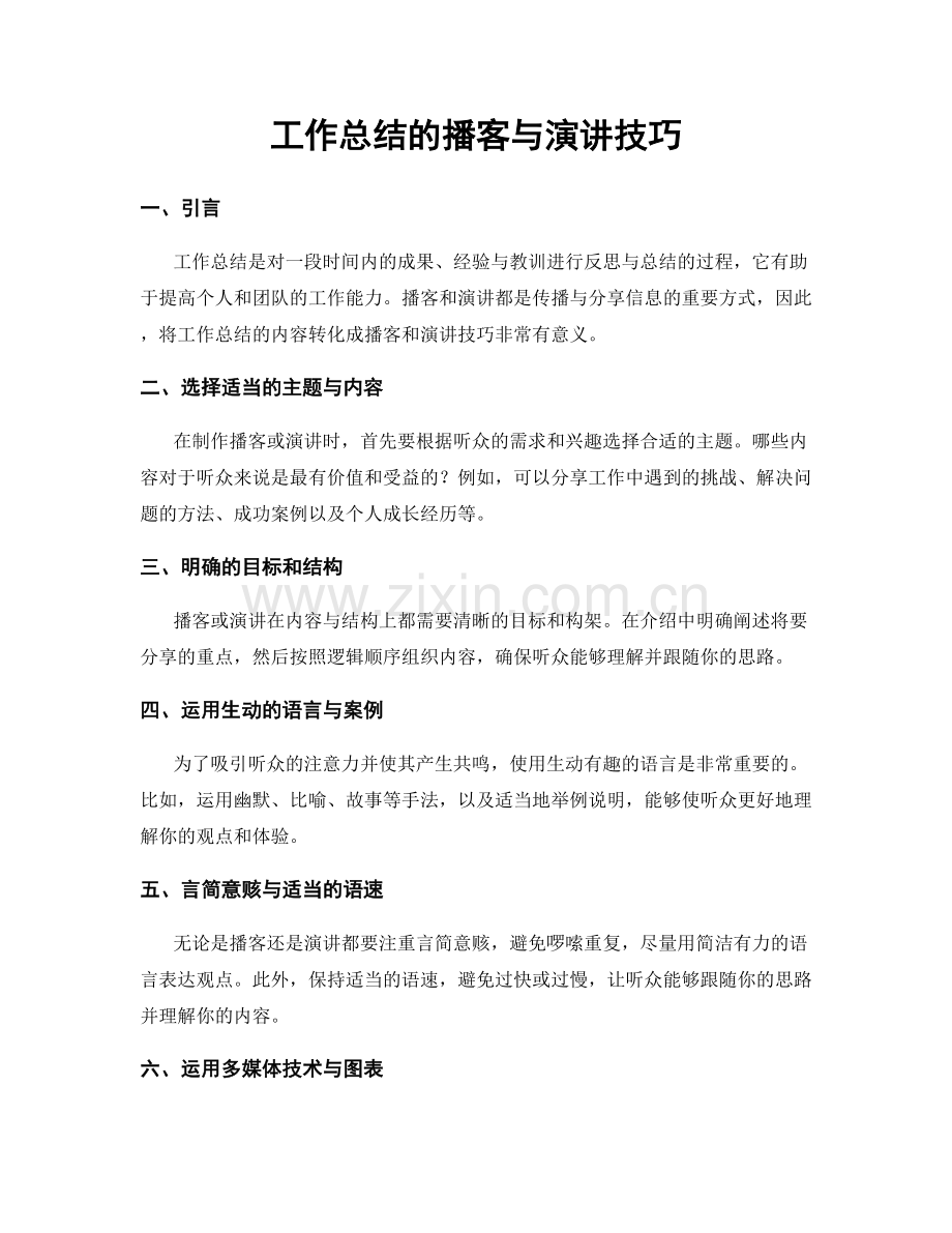 工作总结的播客与演讲技巧.docx_第1页