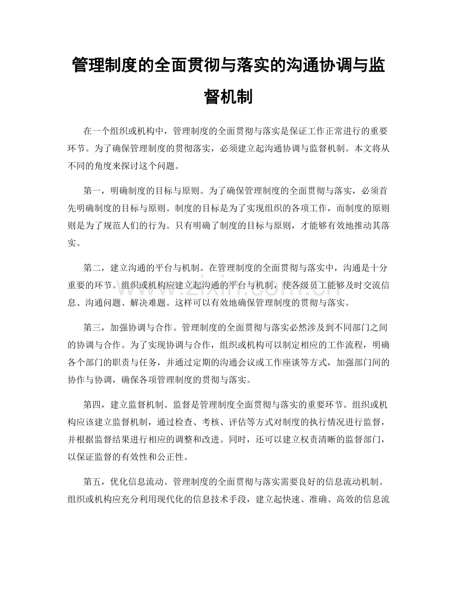 管理制度的全面贯彻与落实的沟通协调与监督机制.docx_第1页